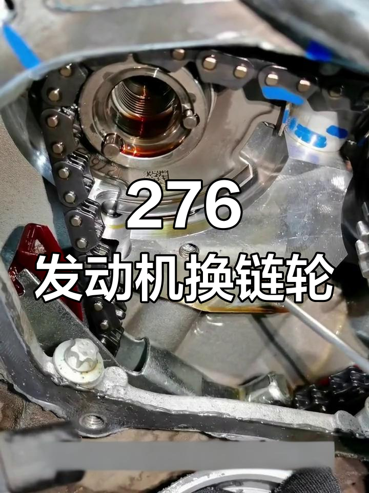 奔驰276发动机正时链轮更换教程,解决启动异响和动力问题