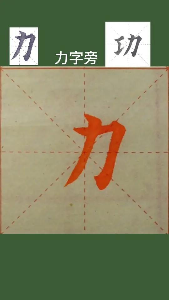 初学欧楷偏旁:61
