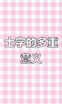士字的起源与含义：从古代耕作到贵族身份的演变