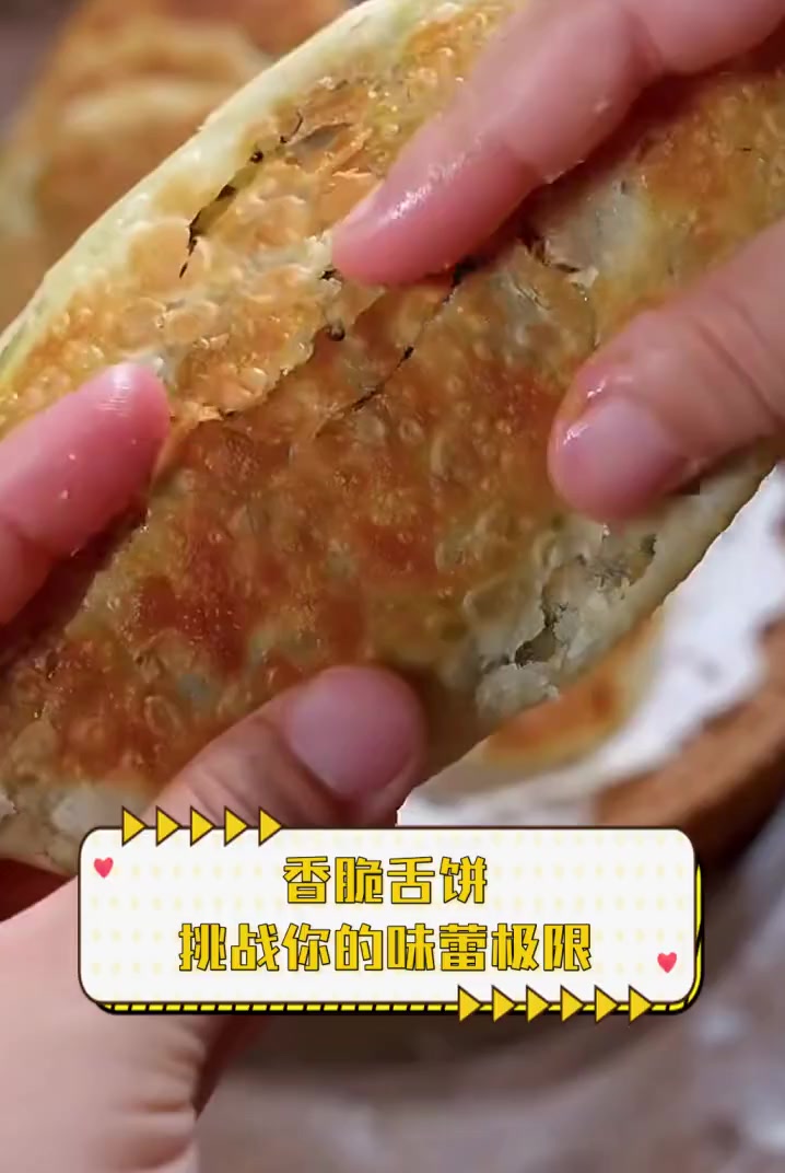 香脆舌饼