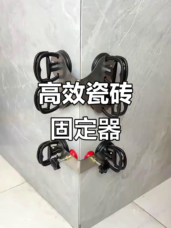 瓷砖阳角调平器,强力吸盘让装修更轻松