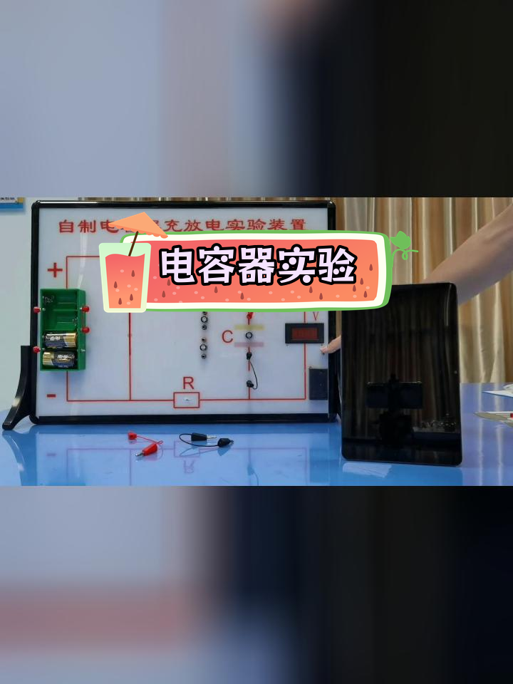高中物理电容器实验自制教具
