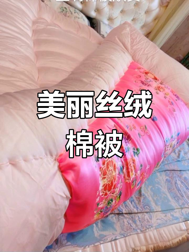 丝绸棉被,既美观又保暖