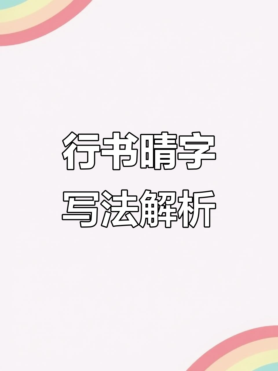 晴字行书技巧大揭秘,轻松写出流畅连笔