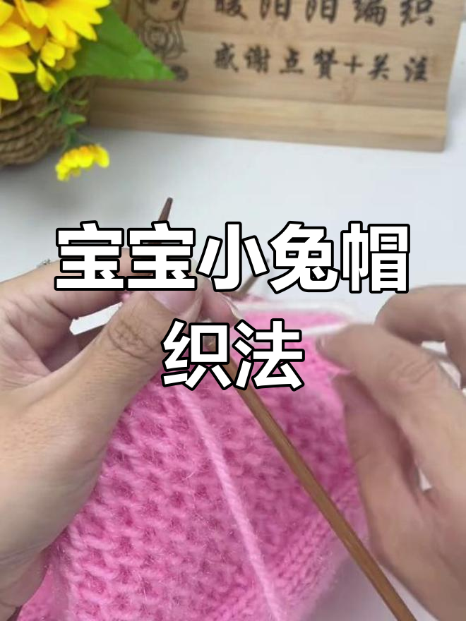 零基础宝宝小兔帽编织教程