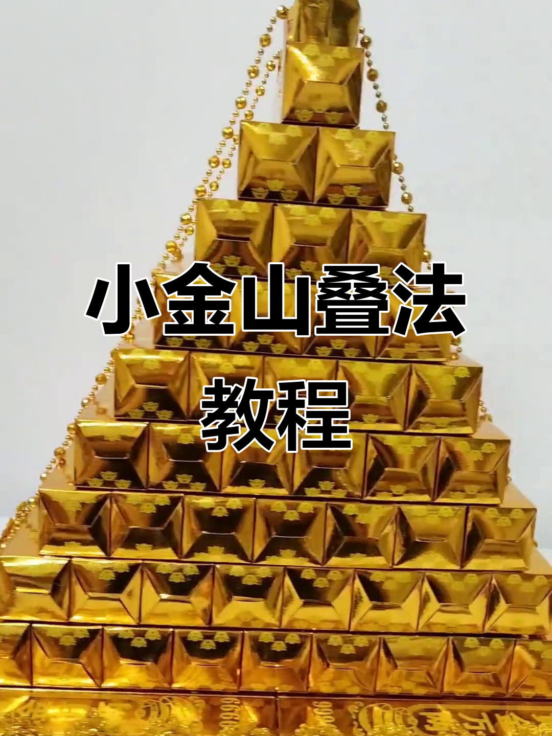 轻松学会叠元宝,简单步骤教你打造完美小金山