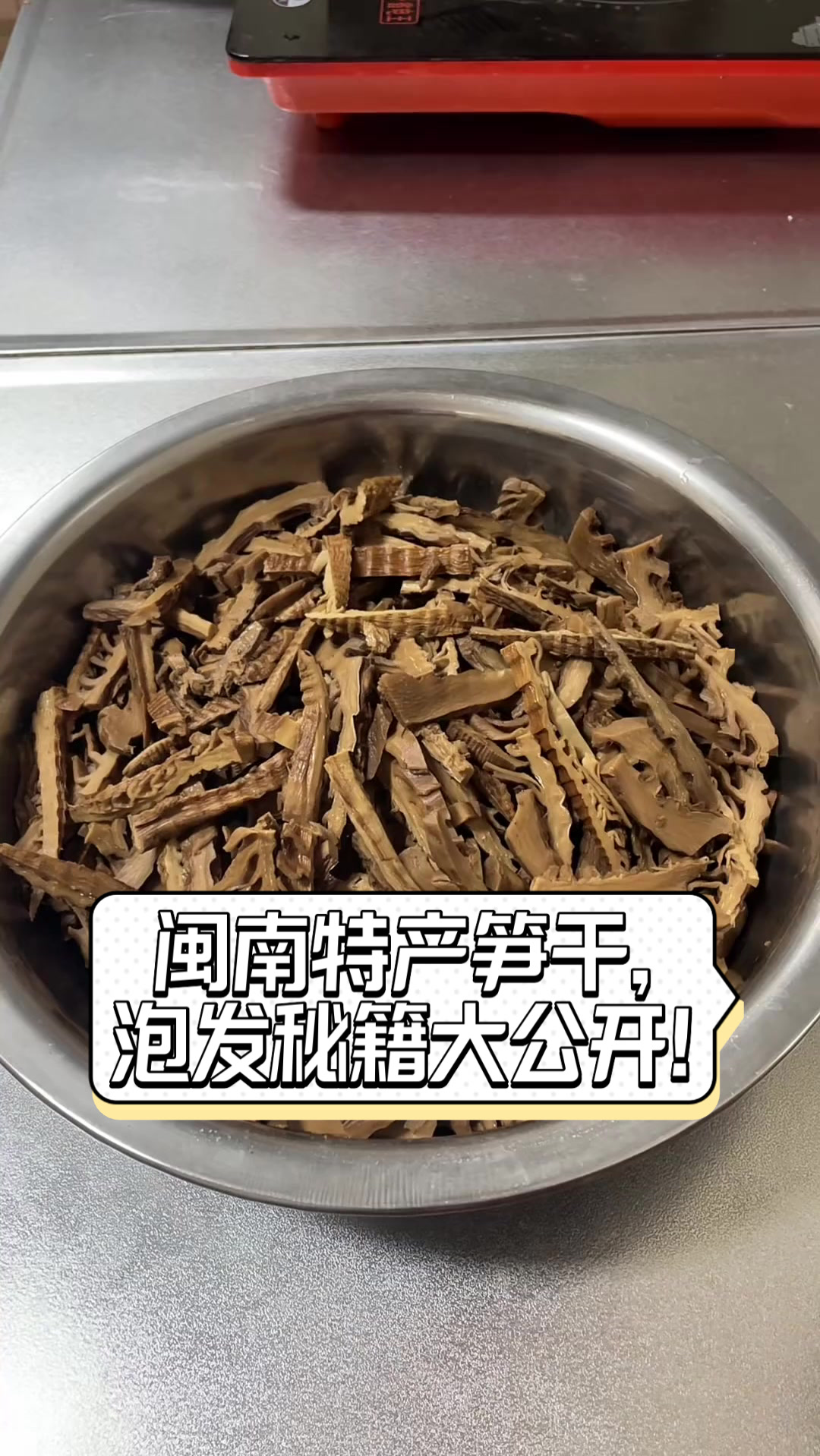 闽南特产笋干泡发秘籍大公开