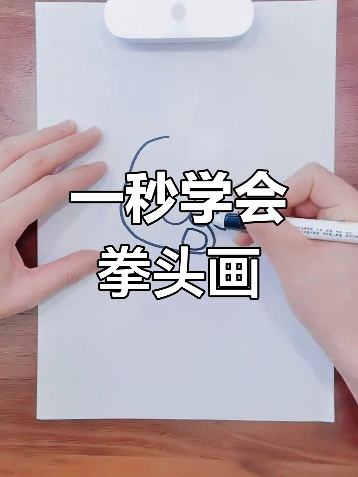 轻松学画拳头简笔画