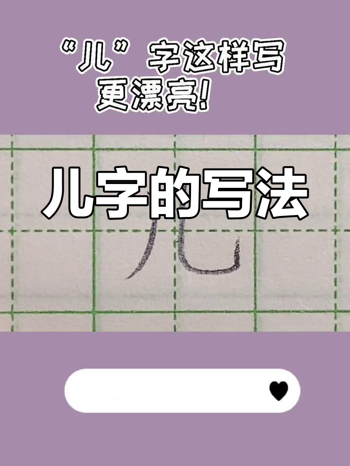 一年级"儿"字书写技巧:竖弯钩与笔画顺序