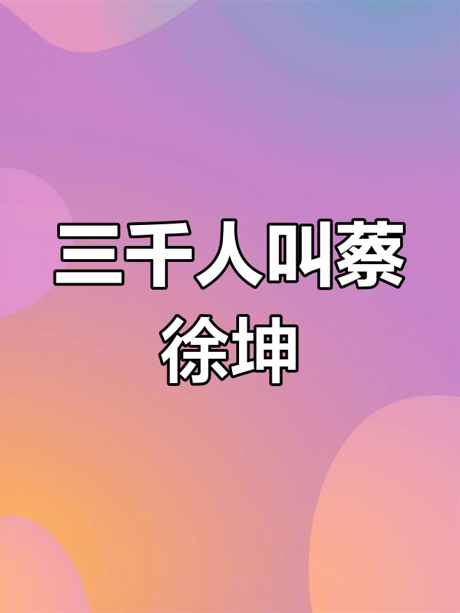 蔡徐坤组合名字图片