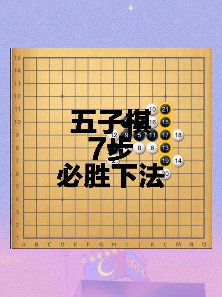五子棋7步必胜下法!黑7一子通三路,好强!