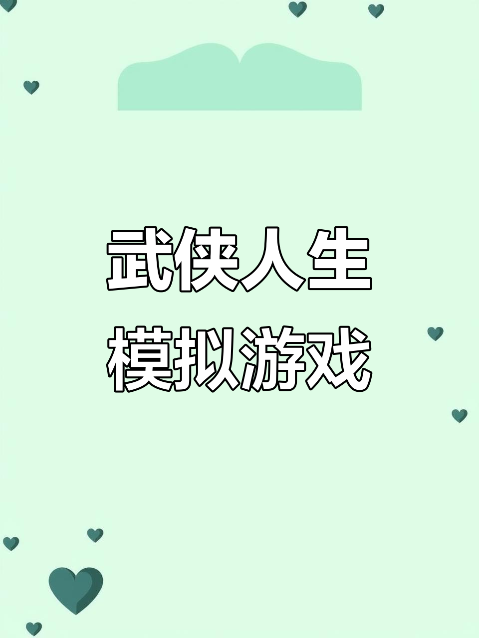 武侠人生模拟游戏