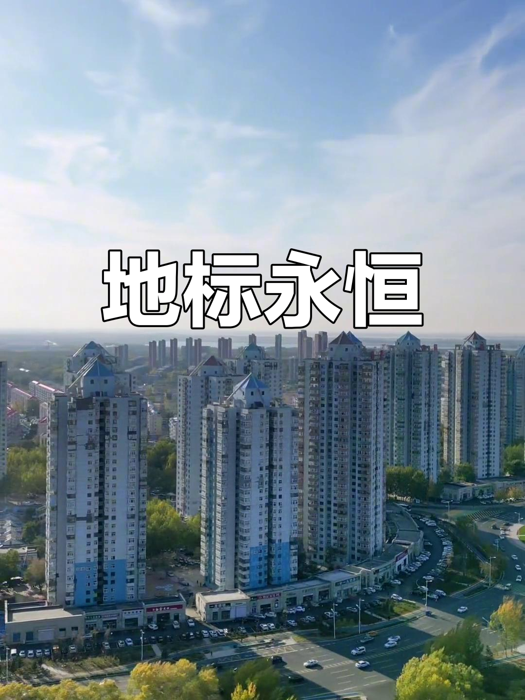 远望高楼,依旧屹立不倒,见证大庆的岁月变迁