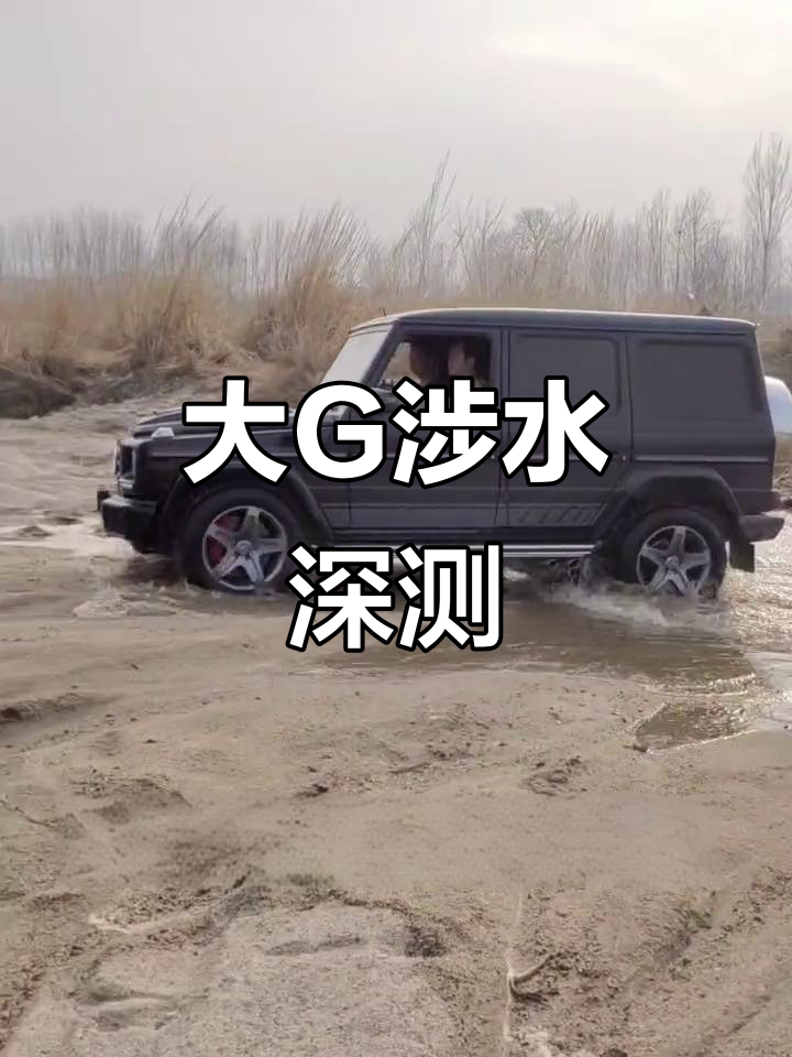 奔驰大g涉水深度测试,硬派越野挑战极限