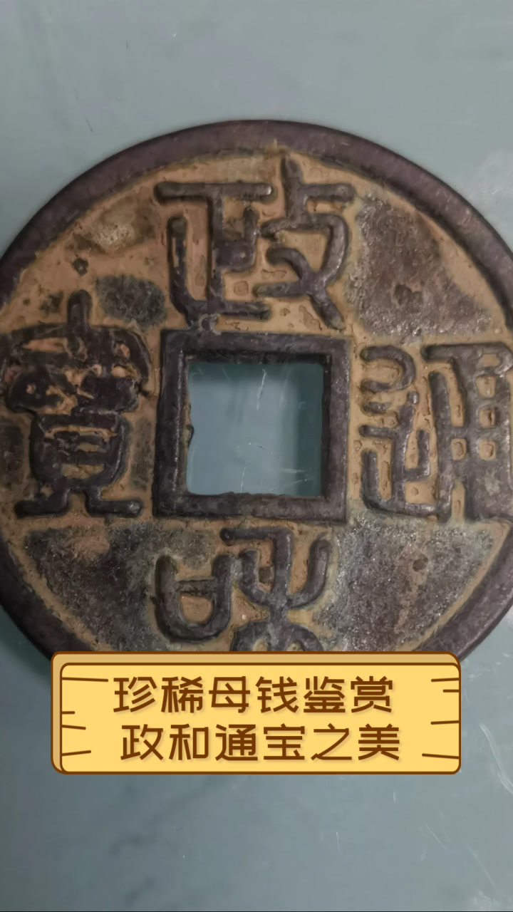 珍稀母钱鉴赏,政和通宝之美