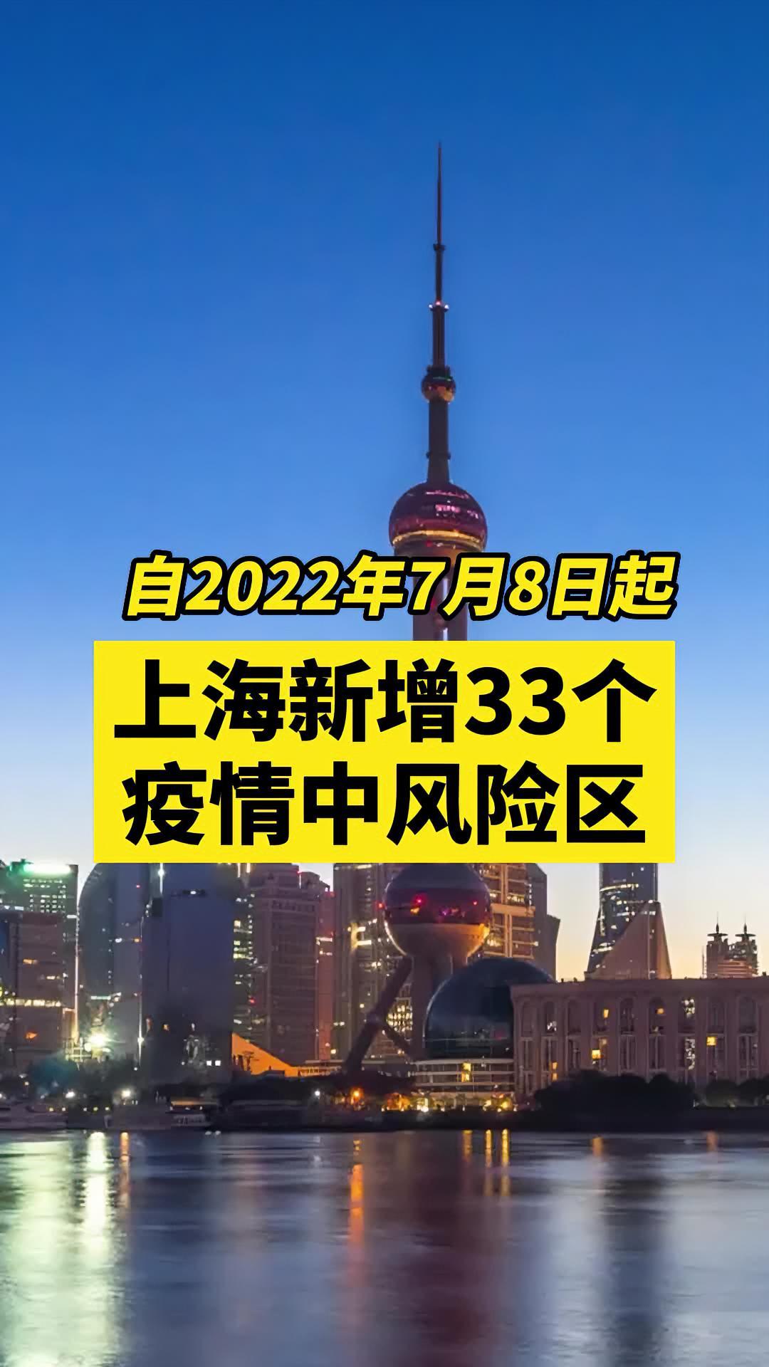 上海新增33个疫情中风险区 关注本土疫情 疫情 最新消息 战疫dou知道