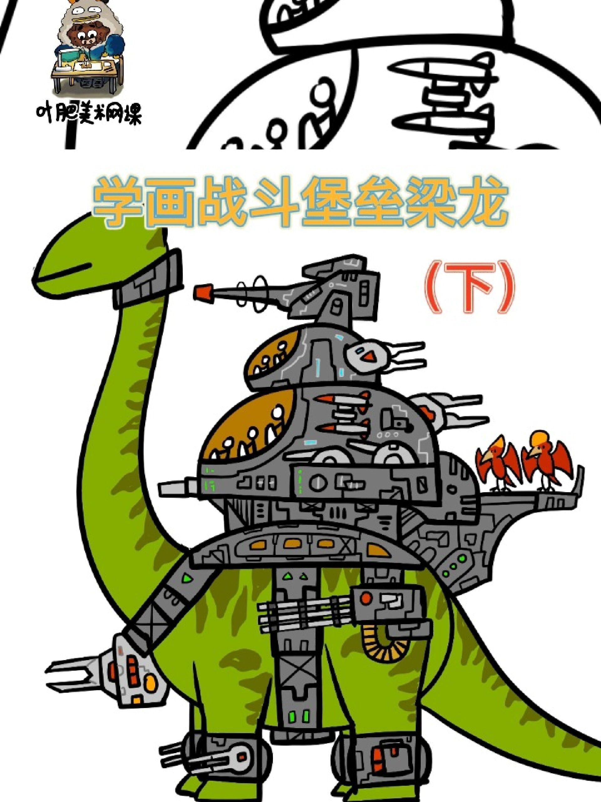 学画机械战斗恐龙梁龙创意儿童画简笔画教程