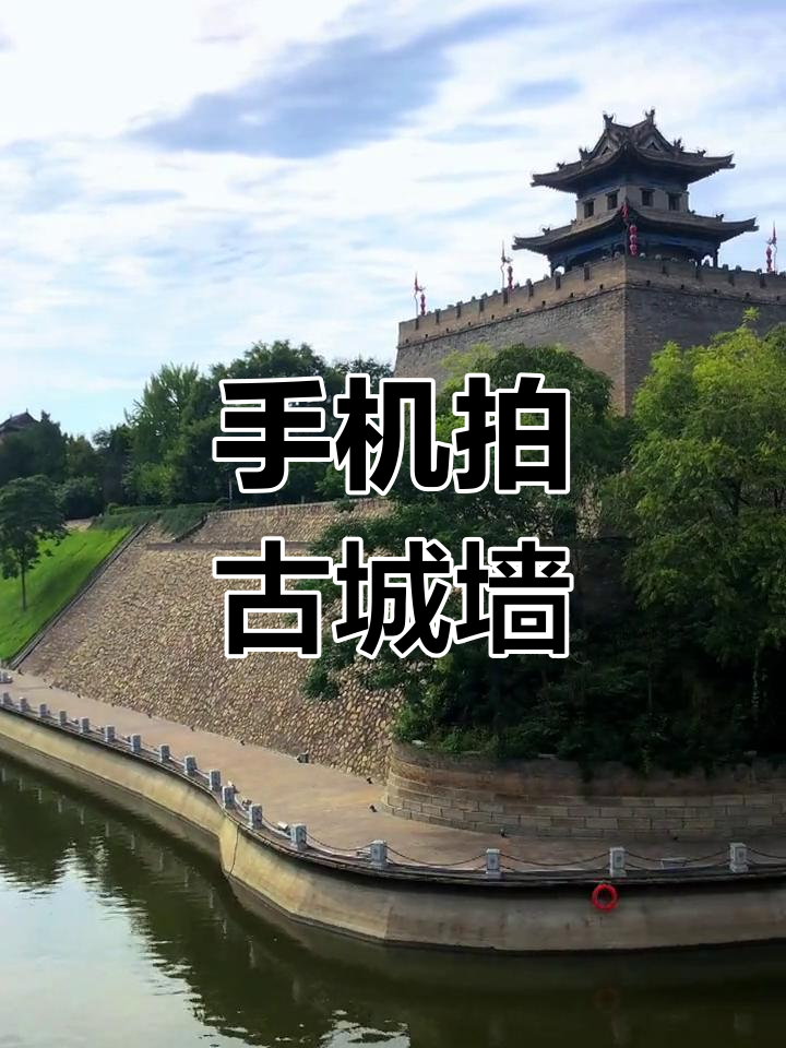 西安城墙东南城角,手机摄影捕捉古韵之美
