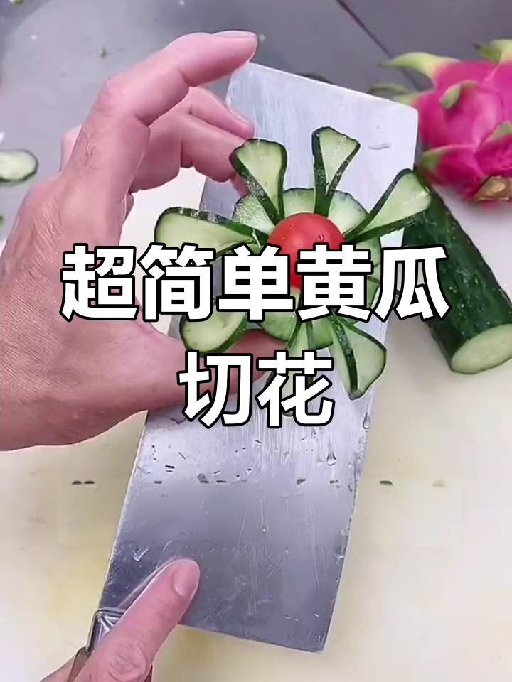 黄瓜切花的切法图片