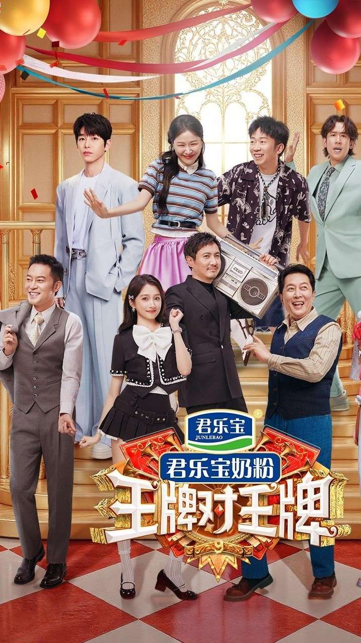 王牌对王牌 第九季封面图
