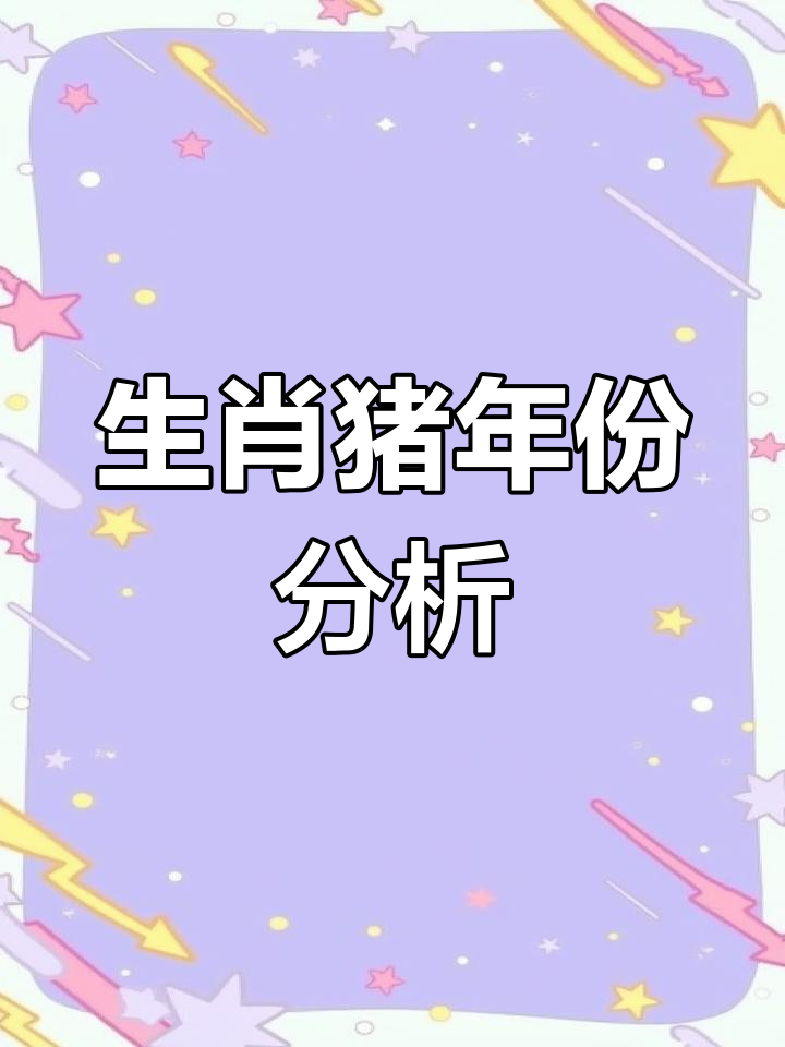 生肖猪出生时辰及运势(属猪的出生时辰)
