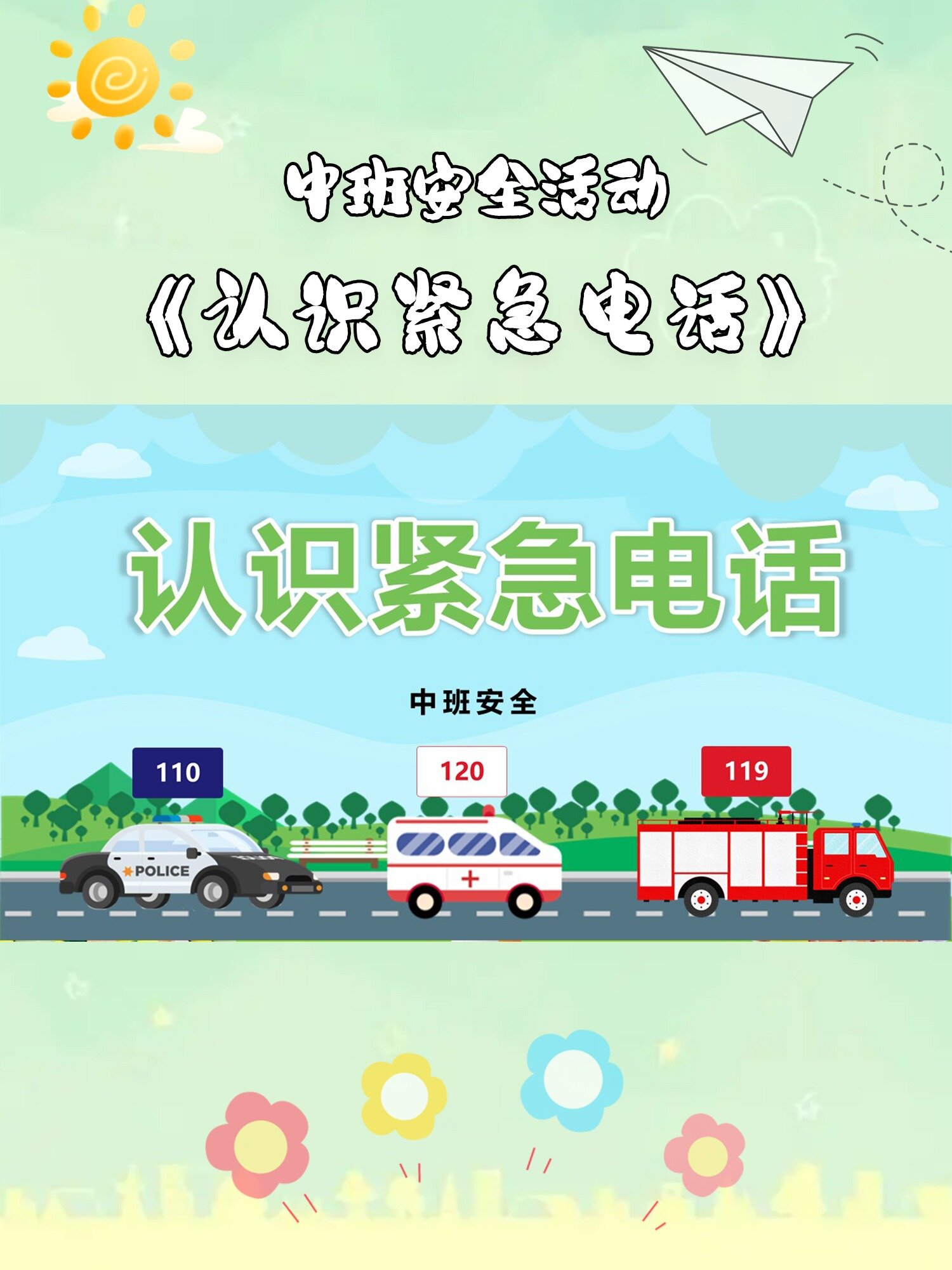 中班安全活动《认识紧急电话》
