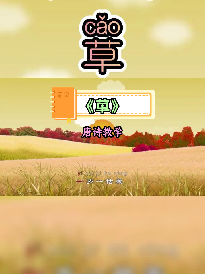 少儿国学启蒙:白居易《草》