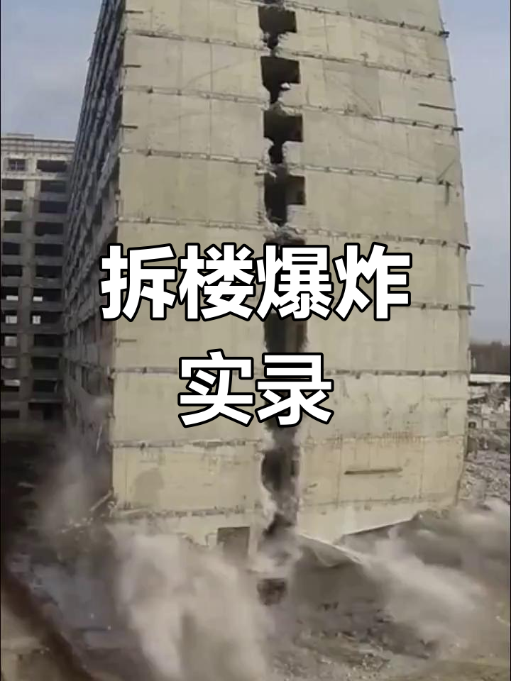 爆破拆除大楼,震撼瞬间全纪录