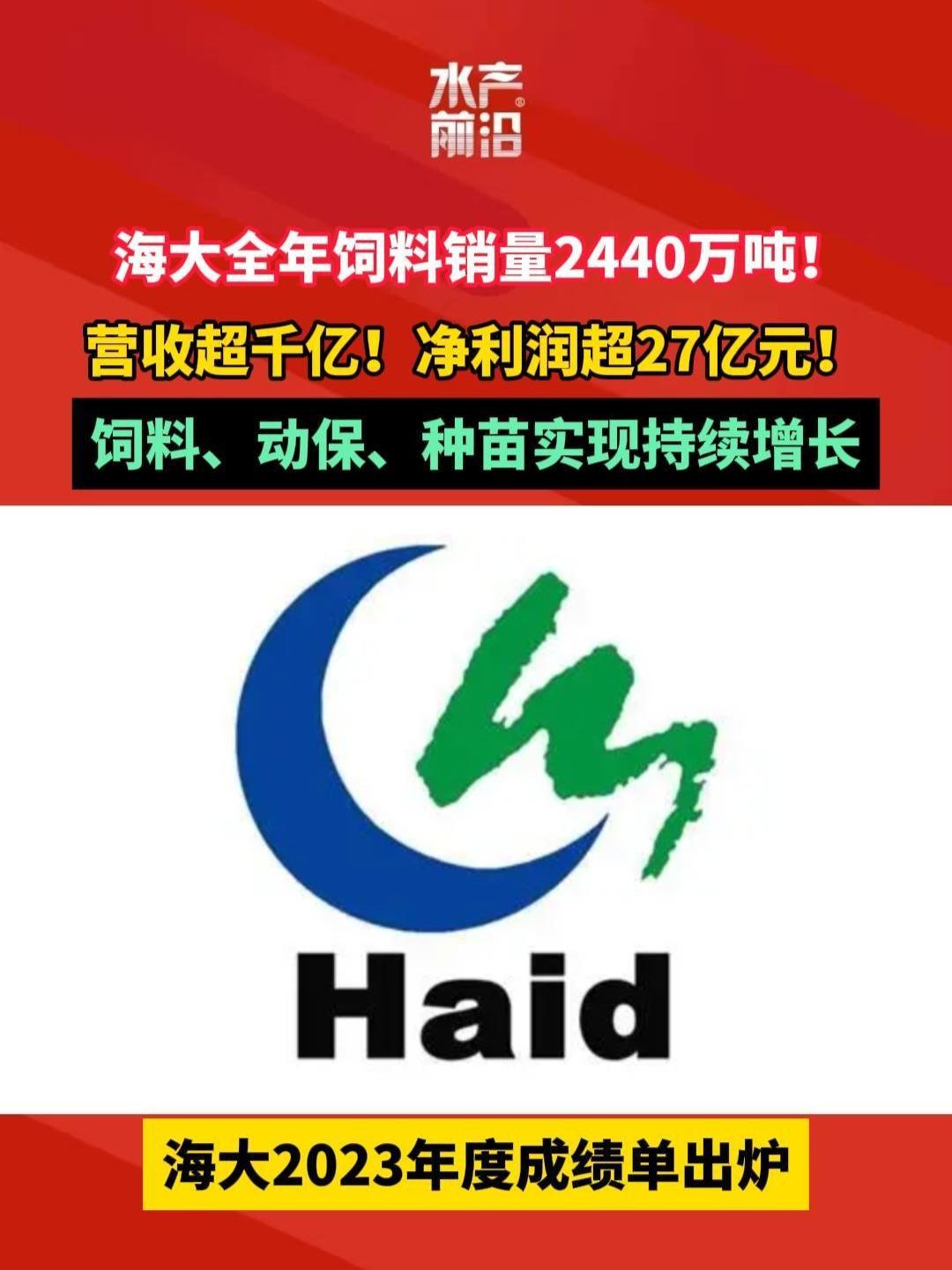 海大2023年度成绩单出炉营收超千亿全年饲料销量2440万吨海大饲料水产