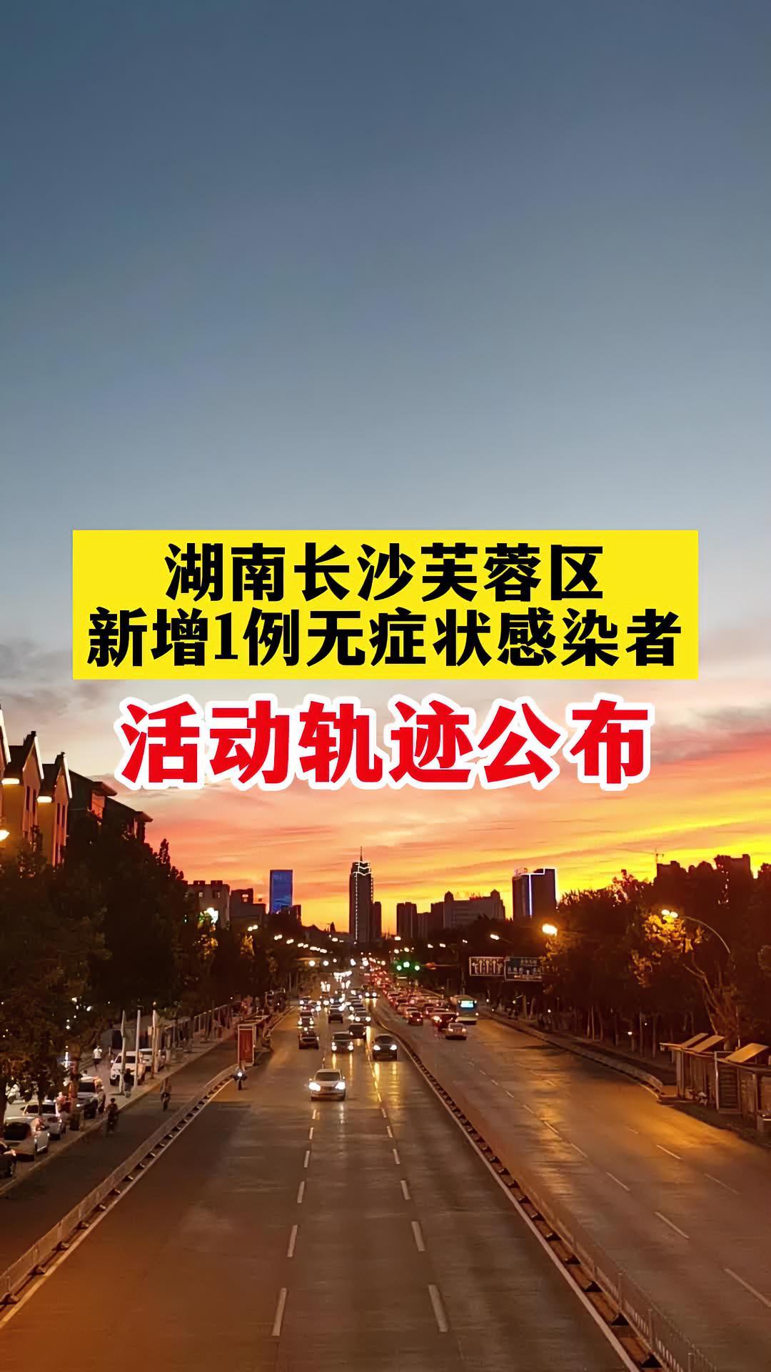 长沙新增1例外省返长感染者活动轨迹公布轨迹关注本土疫情疫情最新