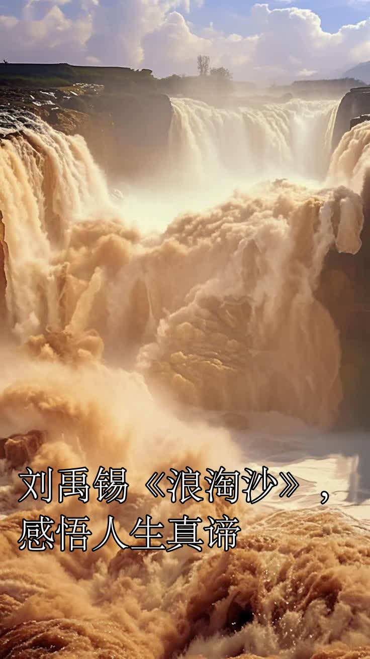 刘禹锡《浪淘沙》,感悟人生真谛