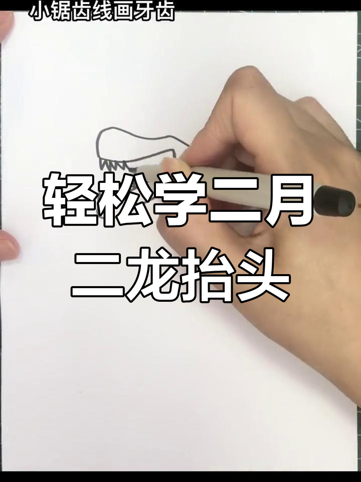 二月二龙抬头,简单步骤教你画可爱小青龙