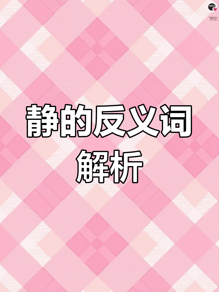 二年级语文下册第一单元:静反义词大揭秘,家长必看!