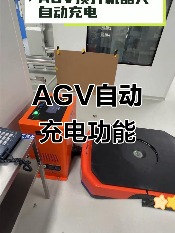 agv机器人自动充电,工作效率大幅提升