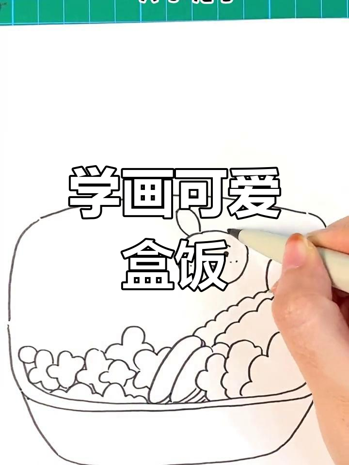 哥哥教我画盒饭,简单又有趣!