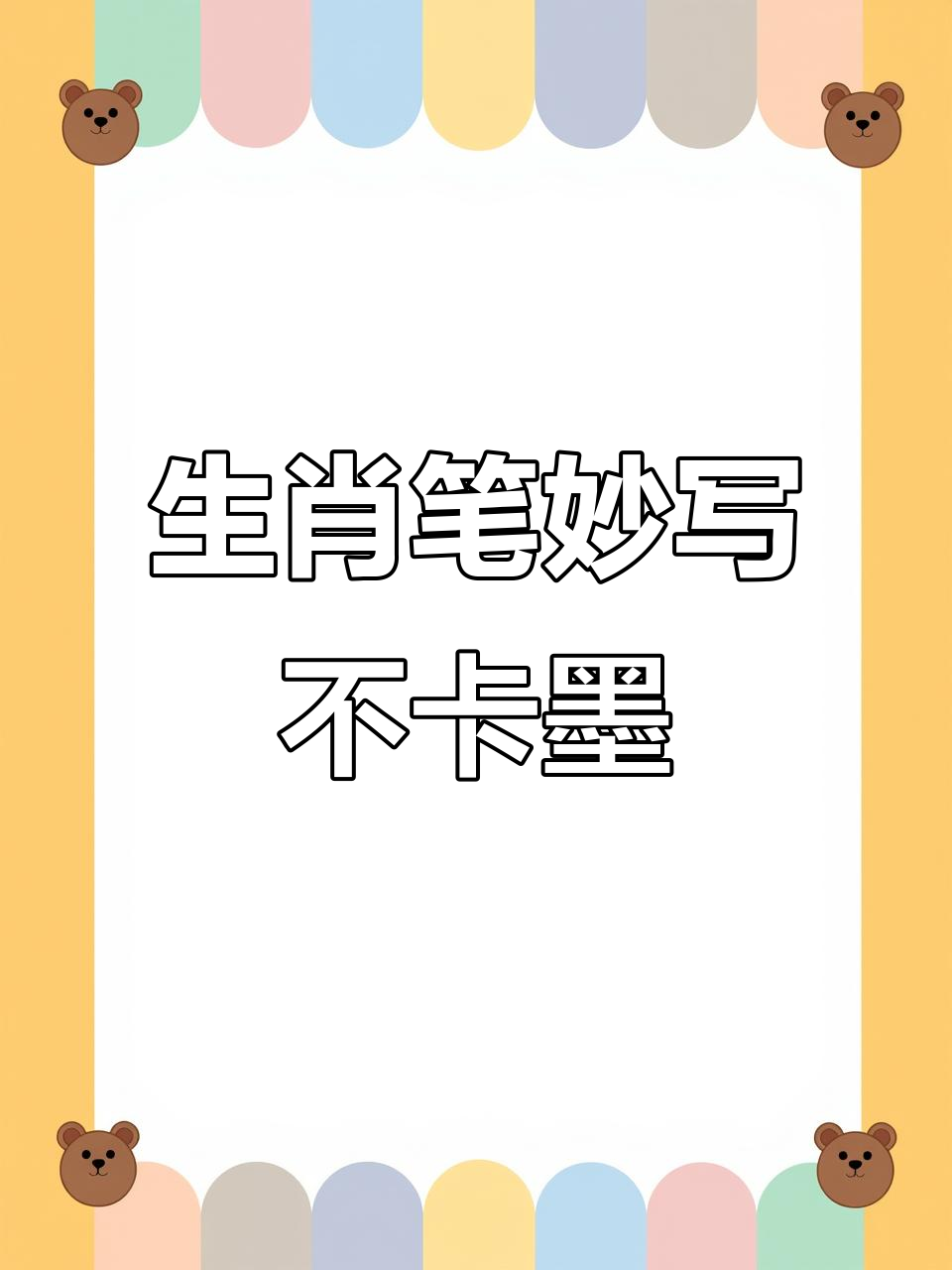 十二生肖中性笔,书写流畅又可爱,每个耳朵都不同