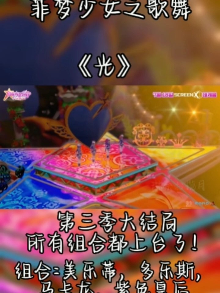 菲梦少女第三季丨《光》高清版