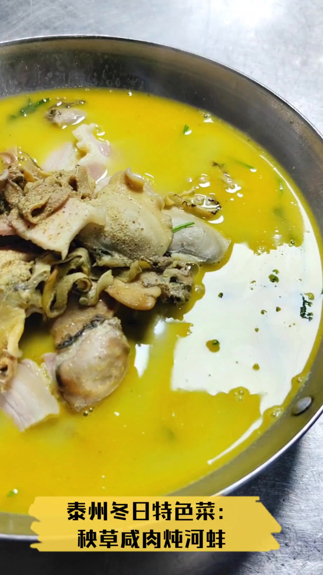 泰州冬日特色菜:秧草咸肉炖河蚌