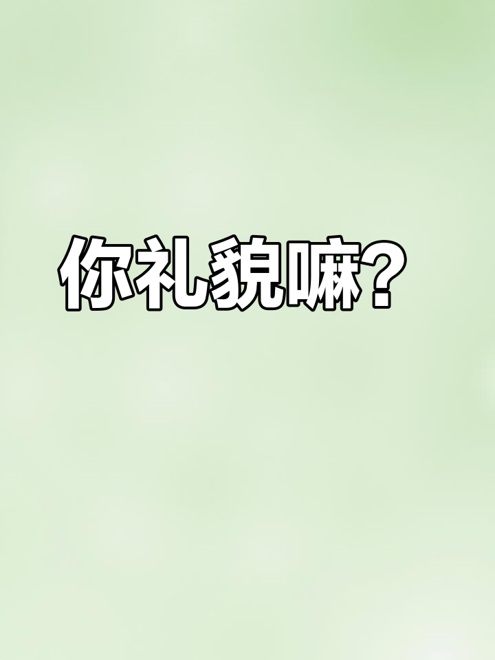 单主:你礼貌吗?聊天截图引发尴尬瞬间