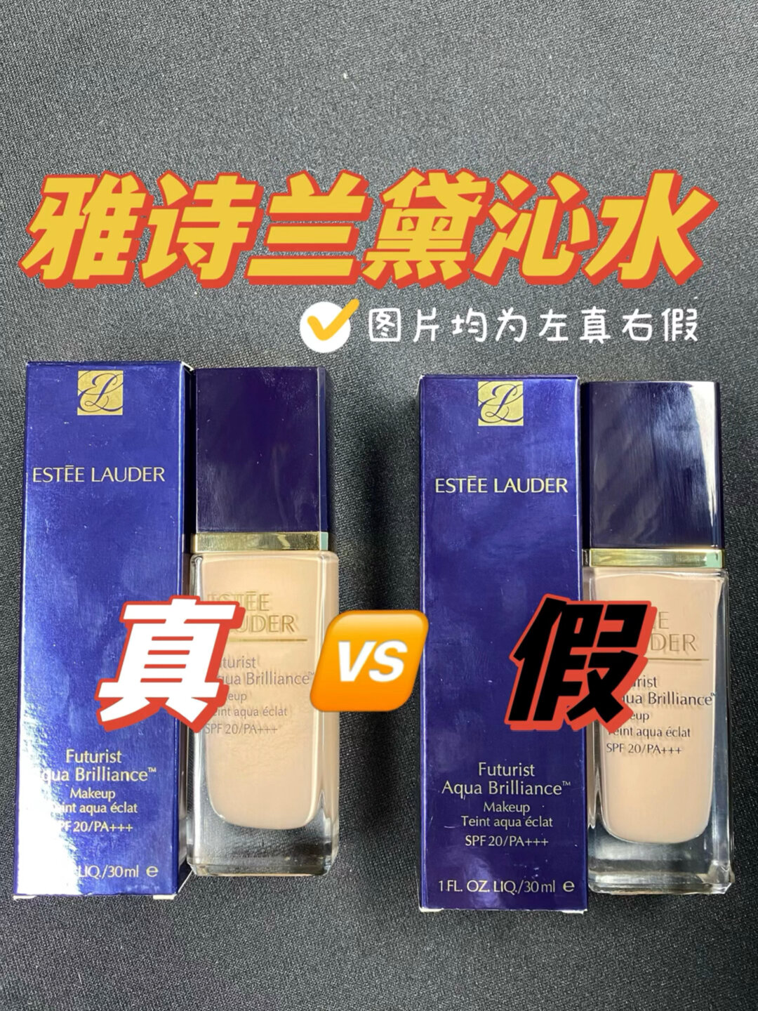 雅诗兰黛沁水粉底液真假辨别