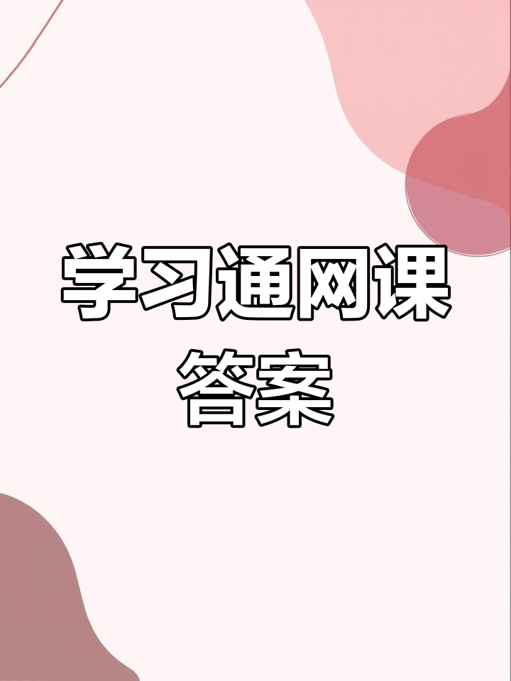 学习通网课自动的简单介绍