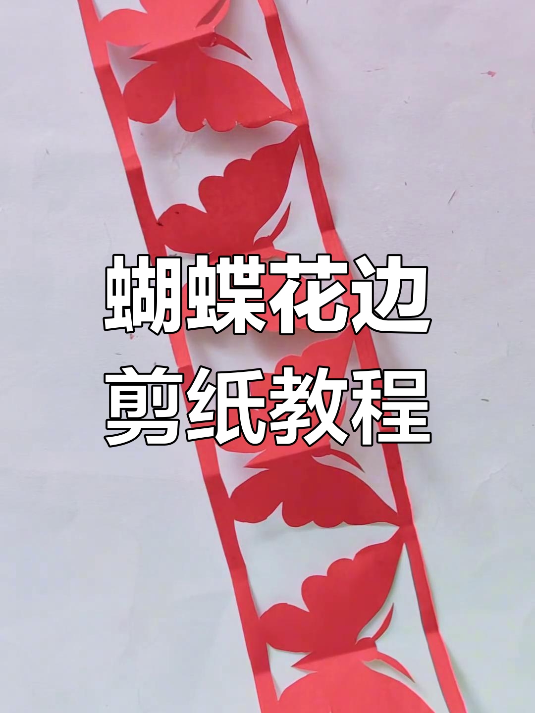 简单步骤教你剪出蝴蝶花边,轻松做出美丽装饰