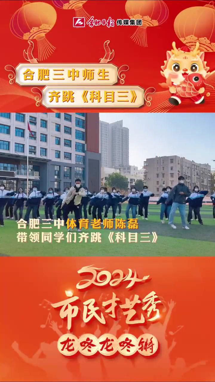 合肥三中体育老师带着学生齐跳《科目三》更多精彩节目内容,敬请持续