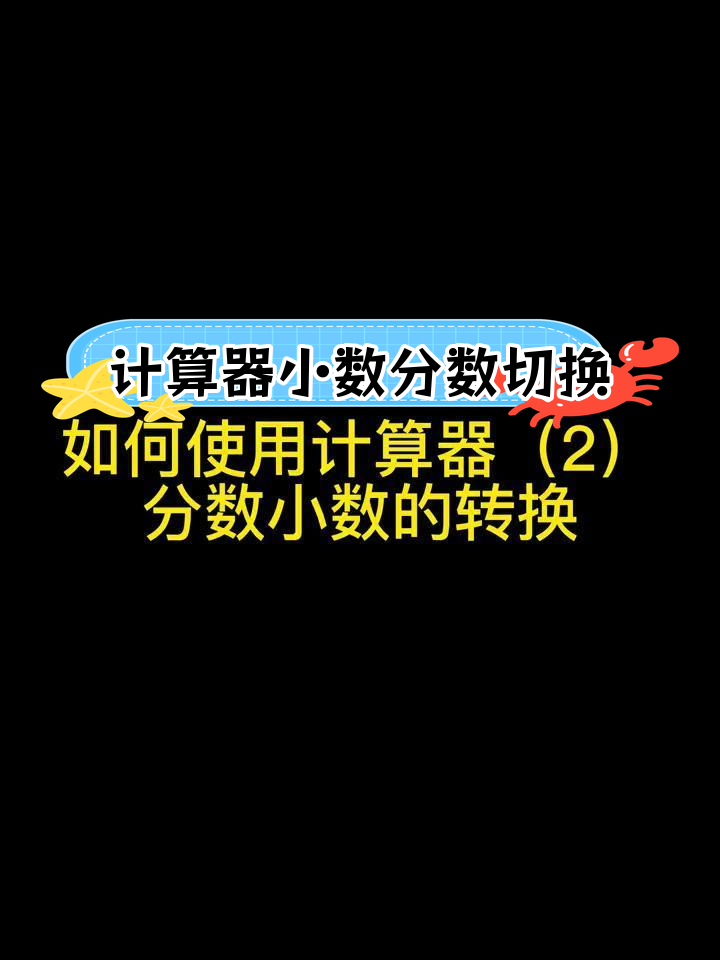 分数换算计算器