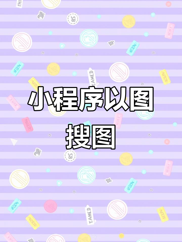 微信小程序新功能:以图搜图,轻松找到相关图片