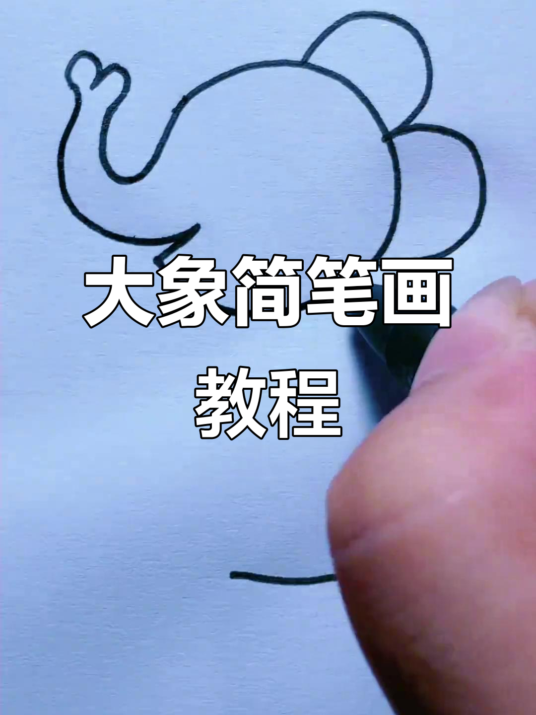 轻松学画可爱大象,步骤简单又有趣