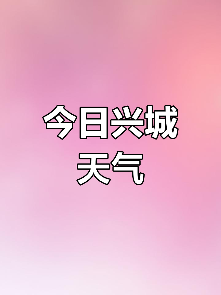 兴化天气预报7天预报