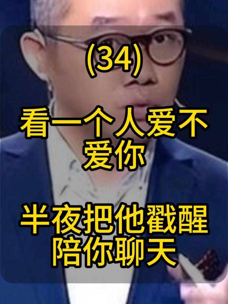 男人爱不爱你,半夜戳醒聊天 涂磊 毒鸡汤 半夜戳醒聊天   看一个男人