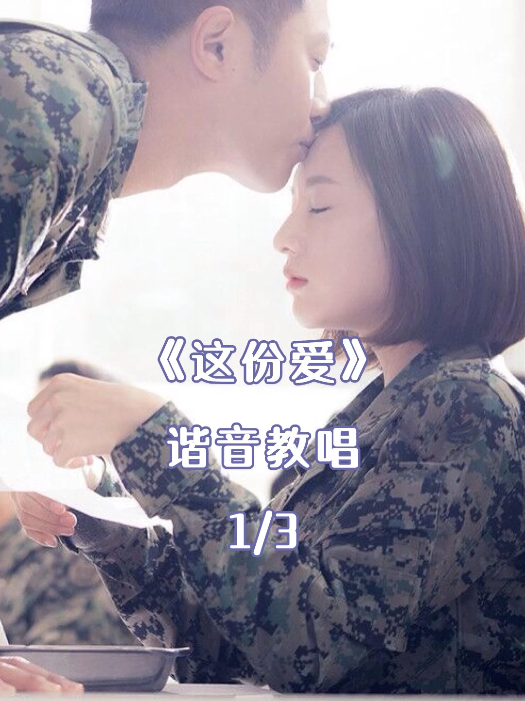谐音教唱《太阳的后裔》主题曲《这份爱》-1