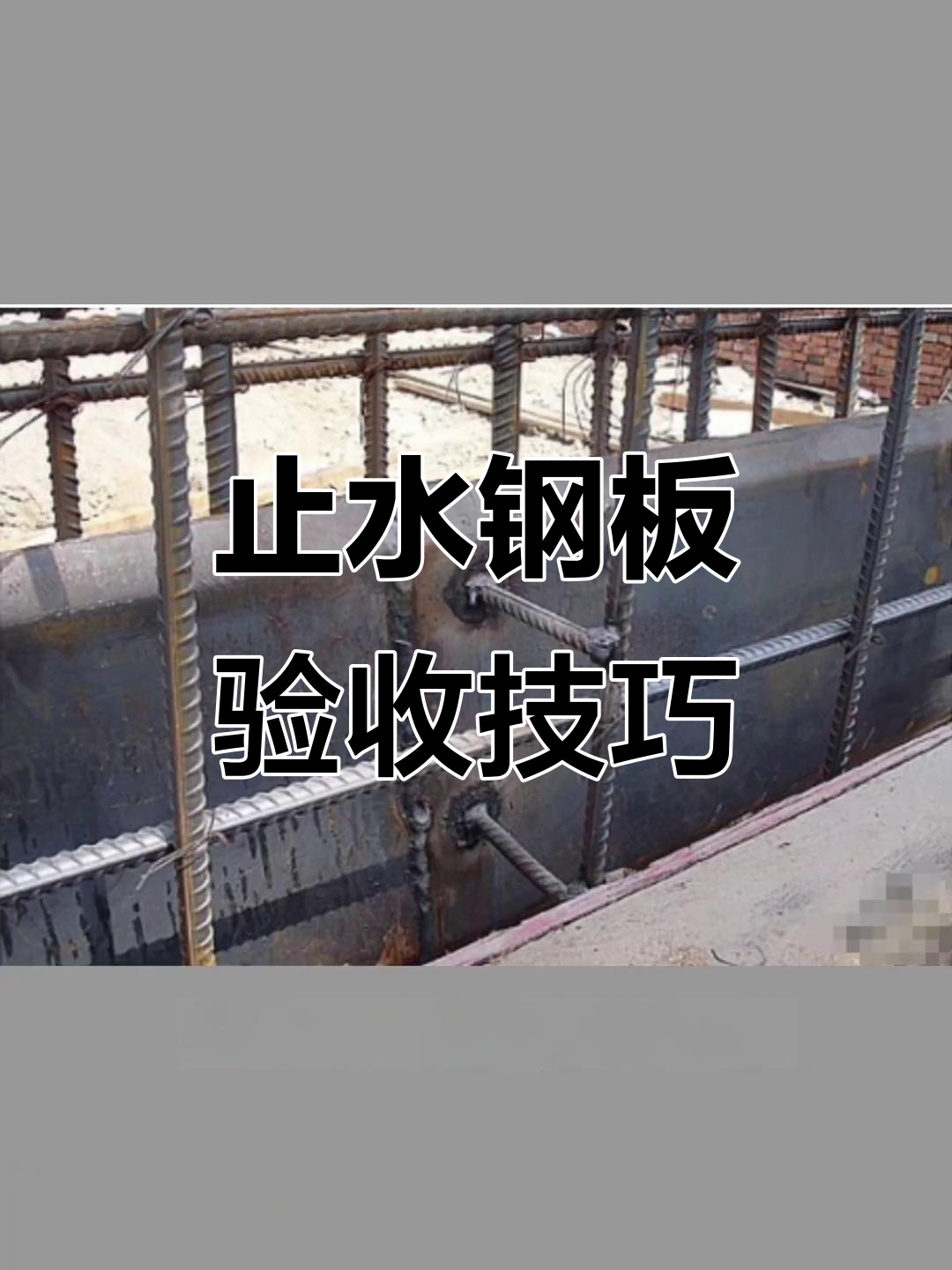 止水钢板验收全攻略,四大要点教你轻松过关
